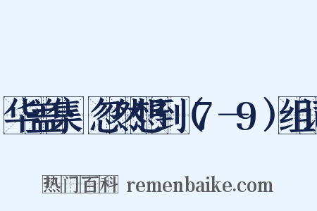 华盖集·忽然想到（7－9）组词是什么意思的图片